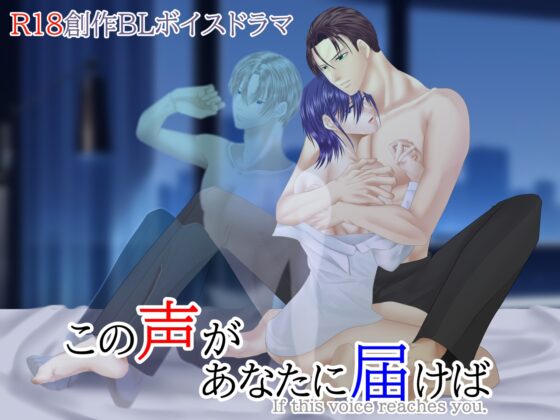 この声があなたに届けば【おまけマンガ同梱】 [.Lepus db] | DLsite がるまに