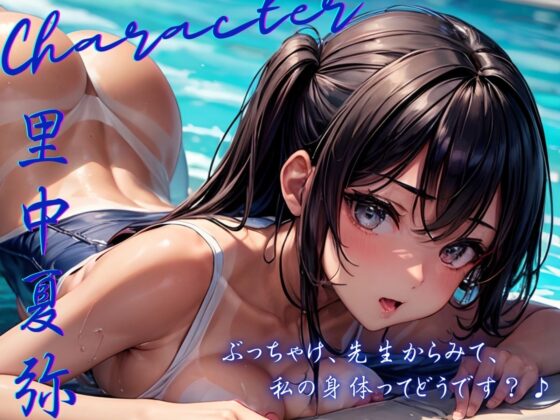 【KU100】愛情アピールする生徒にプールに引き込まれていちゃラブ補修えっち♪ [ご奉仕プレイ] | DLsite 同人 - R18