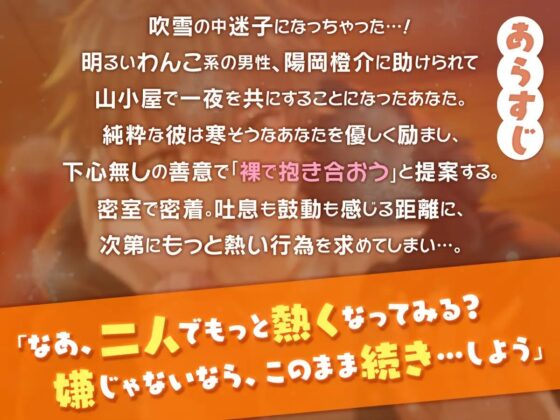【KU100】密室密着ぽかぽかえっち 純粋なワンコ系お兄さんと雪山遭難ロマンス [cwtch] | DLsite がるまに