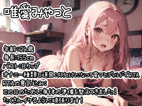 【オナニーRTA実演】やはり声優の20分間リアルタイムアタックオナニーはまちがっていない。【唯愛みゃっと】 [いんぱろぼいす] | DLsite 同人 - R18