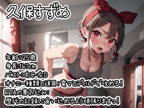 【オナニーRTA実演】やはり声優の20分間リアルタイムアタックオナニーはまちがっていない。【久保すずめ】 [いんぱろぼいす] | DLsite 同人 - R18