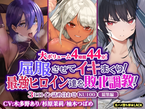 【大ボリューム4時間44分!】屈服させてイキまくり!最強ヒロイン達を敗北調教!3ヒロイン詰め合わせ【KU100】【総集編】 [生ハメ堕ち部★LACK] | DLsite 同人 - R18