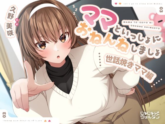 【耳かき&添い寝】ママといっしょにおねんねしましょ 〜世話焼きママ編〜【CV:久野美咲】 [じゅじゅっとウェルダン] | DLsite 同人 - R18