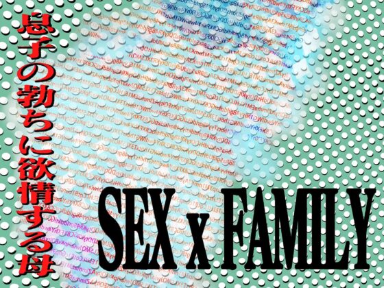 SEX x FAMILY 息子の勃ちに欲情する母 [特別サービスです] | DLsite 同人 - R18