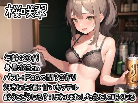 【ほろ酔いオナニー実演】とある声優の飲酒自慰【桜咲翠】 [いんぱろぼいす] | DLsite 同人 - R18