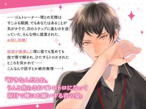 体育会系男子の同棲 インストラクター・福井理の場合 CV.深川緑【がるまに限定SS・簡体中文台本付き】 [ひつじぐも] | DLsite がるまに