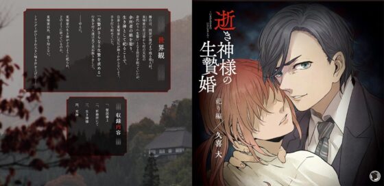 逝き神様の生贄婚 祀り編 CV.久喜大【がるまに限定SS付き】 [ひつじぐも] | DLsite がるまに