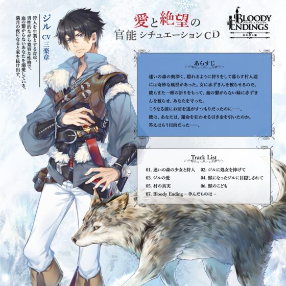 Bloody Endings 赤の狩人編 CV.三楽章【がるまに限定SS付き】 [ひつじぐも] | DLsite がるまに