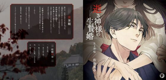 逝き神様の生贄婚 生き神編 CV.佐和真中【がるまに限定SS付き】 [ひつじぐも] | DLsite がるまに