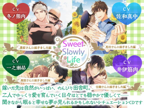 【限定特典付】Sweet Slowly Life　獣医さんに嫁ぎました編 [ニノヤ] | DLsite がるまに