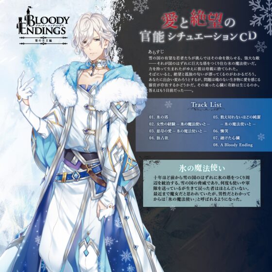 Bloody Endings 雪の女王編 CV.深川緑 [ひつじぐも] | DLsite がるまに