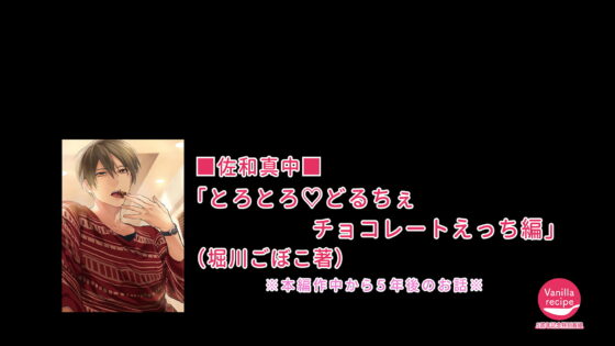 バニラレシピ5周年記念特別番組 with ダミーヘッドマイク（MC:河村眞人、佐和真中） [バニラレシピ] | DLsite がるまに