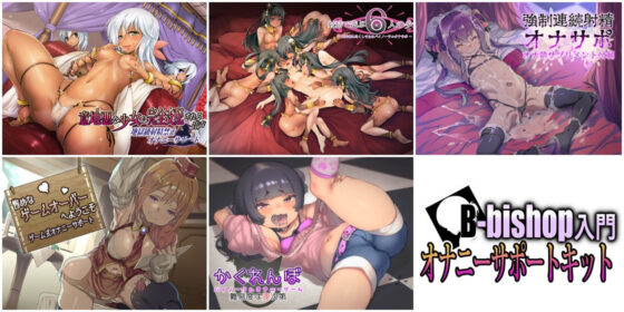 【FANZA専売】B-bishop入門オナニーサポートキット(B-bishop) - FANZA同人