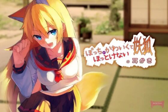 ぼっちでかわいくてほっとけない妖狐の耳かき【もふもふセール!】 [めがみそふと] | DLsite 同人 - R18