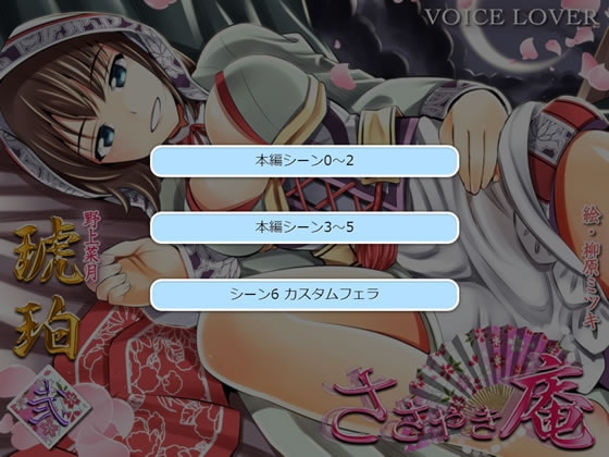 ささやき庵 琥珀 弐(特別版) [VOICE LOVER] | DLsite 同人 - R18