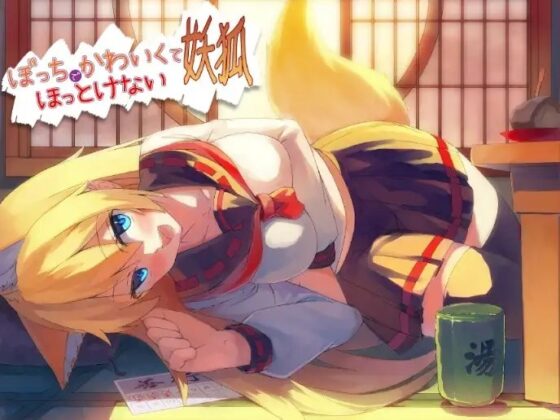 ぼっちでかわいくてほっとけない妖狐 [めがみそふと] | DLsite 同人 - R18