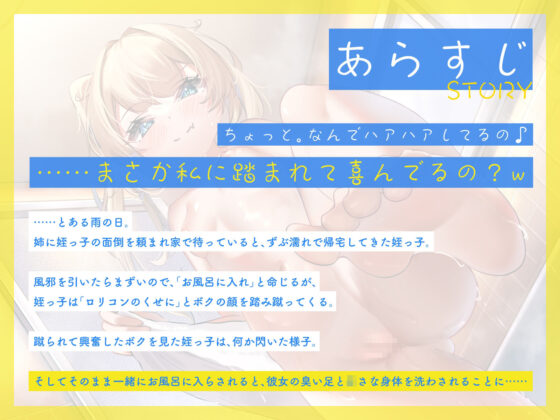 足の臭い姪っ子に足蹴にされながら、お風呂でえっちなSMプレイ♪（KU100マイク収録作品）(メスガキプレイ) - FANZA同人