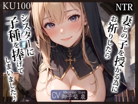 【KU100】（NTR）妻との子を授かる為にお祈りしたら、シスターに子種を捧げてしまいました♪(ご奉仕プレイ) - FANZA同人