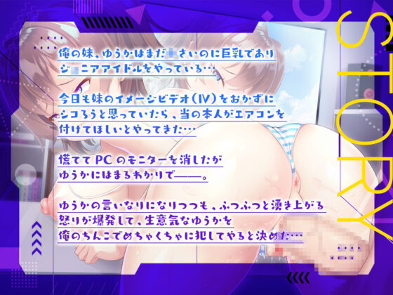 天狗気分の巨乳アイドル妹を兄ちんぽで躾けて、本人ビデオ見ながら兄妹仲良し実況えっち！(メスガキプレイ) - FANZA同人