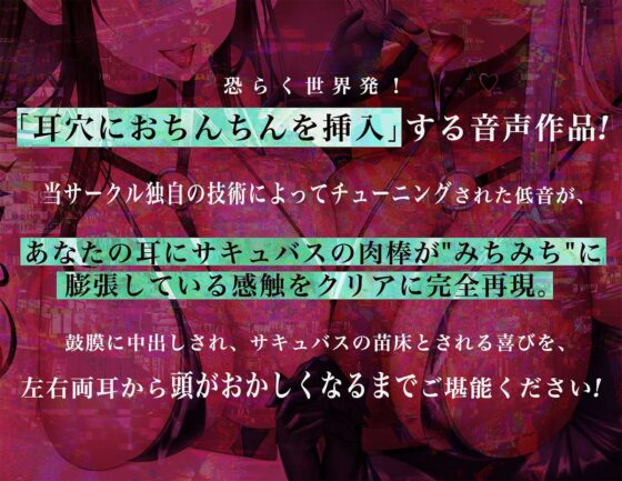 【耳穴にサキュバスおち〇ちんを挿入！→ピストン音＆アへアへ耳レ●プ♪】W淫魔耳穴肉棒挿入【脳に「来る」ズポズポ音で鼓膜を妊娠苗床化！】/2バージョン収録(シロイルカ) - FANZA同人