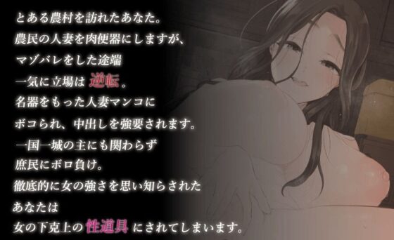 人妻にマゾバレして、農民まんこにボコられる(ふぇち部) - FANZA同人