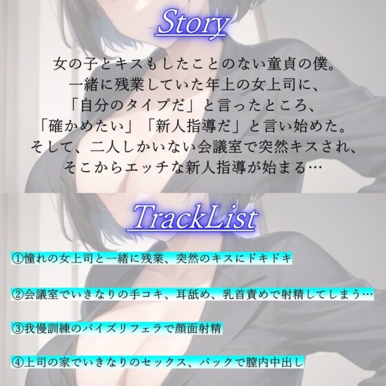 厳しくも甘いボーイッシュ女上司の新人指導エッチ〜キスもしたことない童貞の僕にSっ気奉仕をしてくれる〜(くーるぼーいっす) - FANZA同人