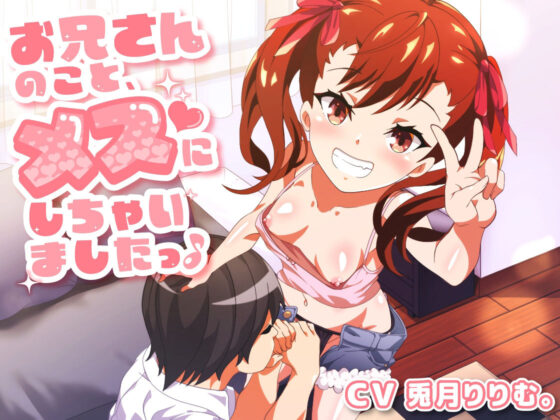 お兄さんのこと、メスにしちゃいました(加虐趣味な彼女) - FANZA同人