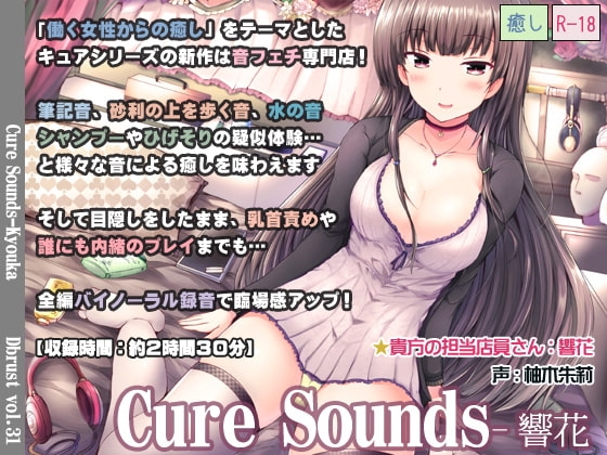 【立体音響】Cure Sounds-響花【再編集版】 [Diebrust(ディーブルスト)] | DLsite 同人 - R18