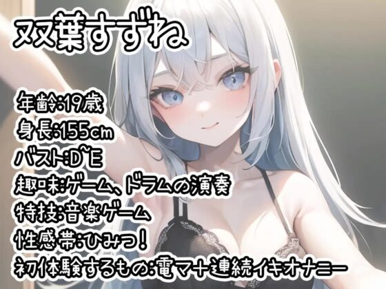 【初体験オナニー実演】THE FIRST DE IKU【双葉すずね】 [いんぱろぼいす] | DLsite 同人 - R18