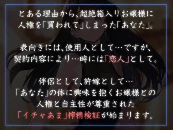 【クール性処理検証】太い実家のお嬢様に「買われ」、「飼われる」～長身クールお嬢様に契約上の恋人としてイチャあま淡々搾精～【やわらかマゾ向け】 [あとりえスターズ] | DLsite 同人 - R18