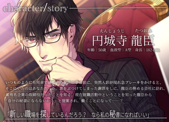 おじさま社長×新米秘書 [Vitrafeles] | DLsite がるまに