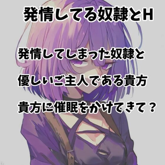 【110円】最近買った奴隷の発情期がきた話【逆催眠】 [あらびきボイス] | DLsite 同人 - R18