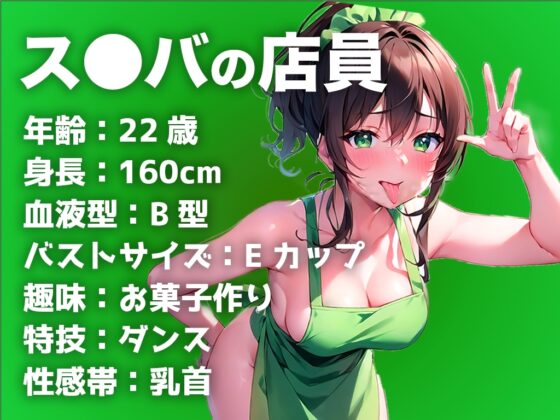 【現役ス●バ店員のオホ声で性欲開放オナニー】接客したアナタのことを性的に見てます..責めるのが好きだけどオナニーは自分を虐めたい【THE FIRST PLAY】 [キャンディタフト] | DLsite 同人 - R18