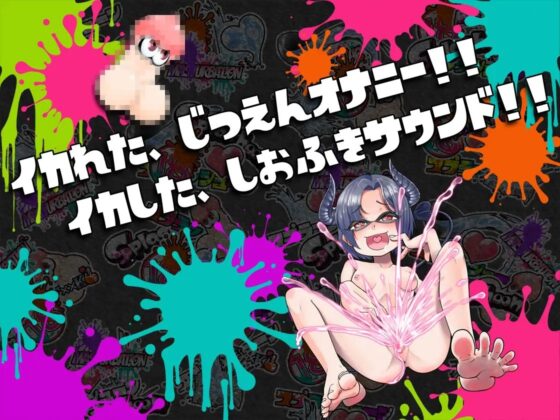 ⭐️初回限定価格⭐️潮吹き実演⛲スプラッシューン⭐️悪魔つかさ⭐️イカれた潮吹きオナニーガチバトル3連戦スペシャルマッチ❗❗❗ [DragonMango] | DLsite 同人 - R18