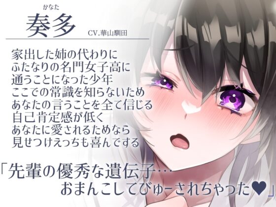 【無知×全校見せつけえっち×ふたなり女子攻め】ふたなり女学園～同室ペットの奏多くん～【KU100/華山馴田】 [バイオレットボーン] | DLsite がるまに