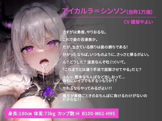 100回負けても敗北を認めない強気な魔王を快楽調教でメス豚堕ちさせてやった【抱き枕推奨/ファンタジー/巨乳】 [巨乳大好き屋] | DLsite 同人 - R18
