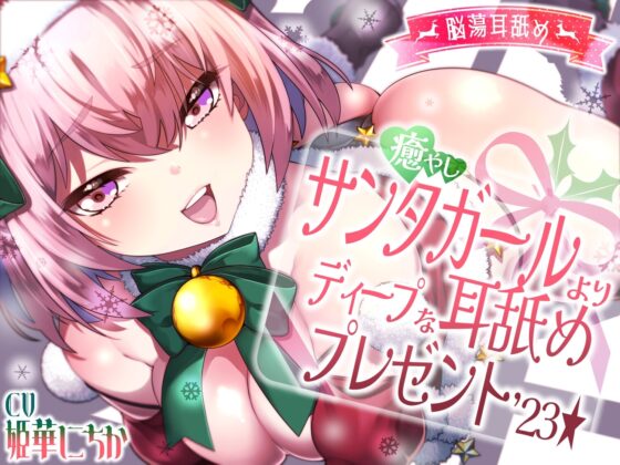 【脳蕩耳舐め】癒やしサンタガールよりディープな耳舐めプレゼント'23 [二重スリット] | DLsite 同人 - R18