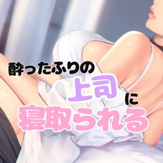 酔ったフリの女上司に寝取られる [お姉産] | DLsite 同人 - R18