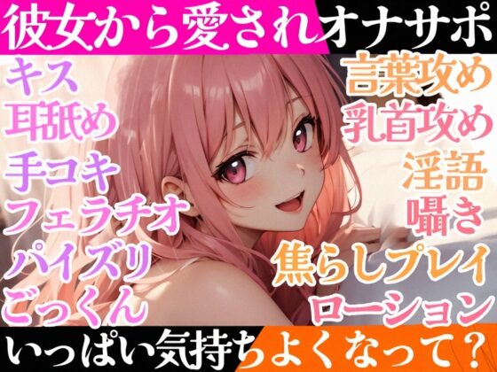 【ディルドを使ってリアルオナサポ】年下彼女にイかされまくる⁉大好きな貴方のオナニーを全力お手伝い❄イチャラブHな愛されご奉仕✨優しく射精管理★癒しのオナサポASMR [雪見だいふくらぶ] | DLsite 同人 - R18