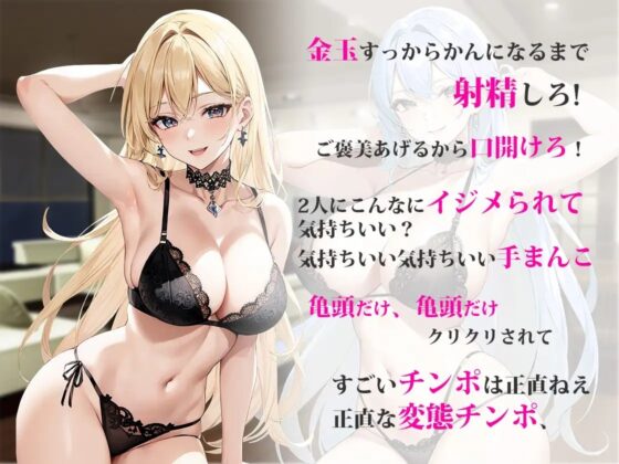 【ドM向けオナサポ】両サイド巨乳双子姉妹に唾を吐かれただけで射精できる体になれる両耳淫語罵倒で言葉責め抜き抜きパラダイス [しゃぶり～ぜ] | DLsite 同人 - R18