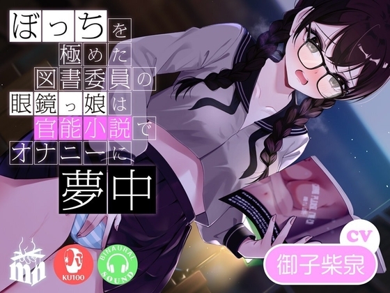 ぼっちを極めた図書委員の眼鏡っ娘は官能小説でオナニーに夢中 [マリヲンネット] | DLsite 同人 - R18