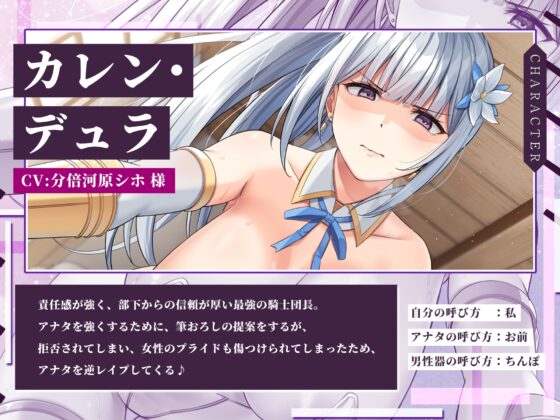 女騎士×逆レイプ ～童貞卒業すると強くなる異世界であなたのことが大嫌いな騎士団長が筆おろししてくれました～【KU100】 [スタジオりふれぼ] | DLsite 同人 - R18