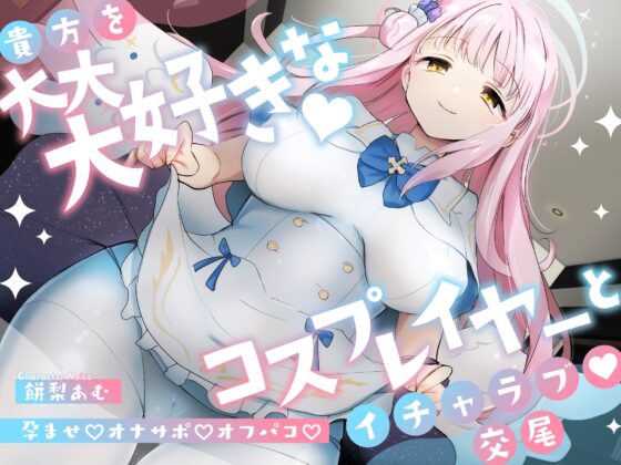 【10日間限定特典付き】「先生は騙されたんだよ」貴方を大大大好きなコスプレイヤーと甘々いちゃラブ孕ませ交尾【男性受け・オナサポ・カウントダウン】 [おいしいおこめ] | DLsite 同人 - R18