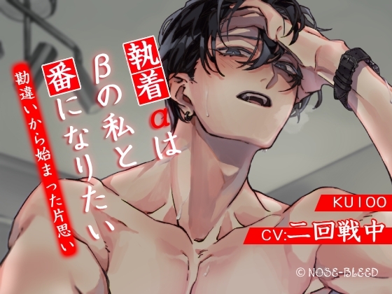 執着αはβの私と番になりたい～勘違いから始まった片思い [NOSE_BLEED] | DLsite がるまに