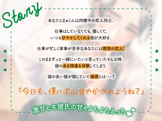 完璧ヒモ彼氏まぁくんの秘密 [Hug&amp;Chuuu] | DLsite がるまに