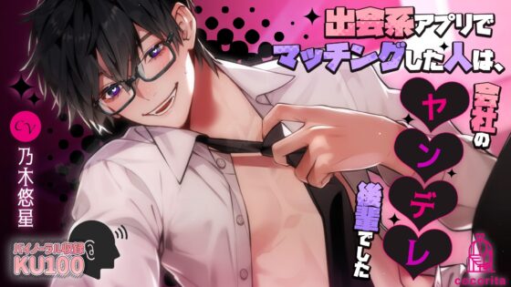 出会系アプリでマッチングした人は、会社のヤンデレ後輩でした [cocorita] | DLsite がるまに