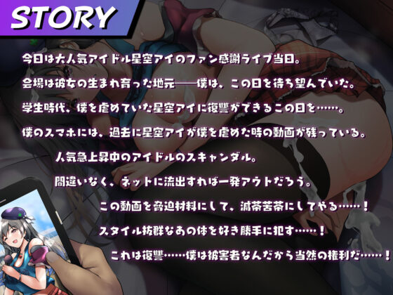 僕のことをイジメていたアイドルの弱みを握ったので、痙攣するまでイかせてわからせる。(うえぶんり) - FANZA同人