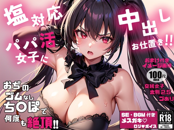 塩対応パパ活女子に中出しお仕置き!! [Sakaki IndustryAI] | DLsite 同人 - R18