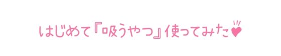 【初体験オナニー実演】THE FIRST DE IKU【鳴山なるみ - 吸うおもちゃ編】 [いんぱろぼいす] | DLsite 同人 - R18