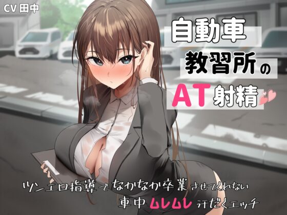 自動車教習所教官のAT射精。ツンエロ指導でなかなか卒業させてくれない車中ムレムレ汗だくえっち [バタリンコちゃん] | DLsite 同人 - R18